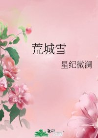 《荒城雪》