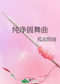 《纯净圆舞曲》