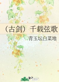 (古劍)千載絃歌