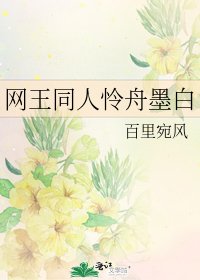 《網王同人憐舟墨白》