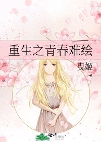 《重生之青春難繪》