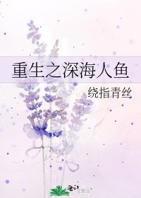 重生之深海人鱼