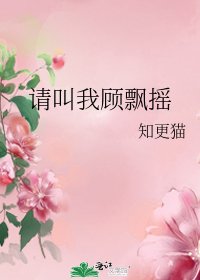 《請叫我顧飄搖》