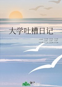 《大學吐槽日記》