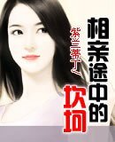 《相亲途中的坎坷》