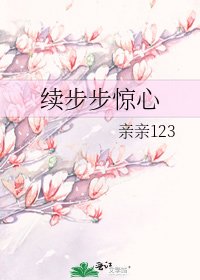 《續步步驚心》