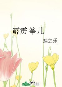 《霹靂 箏兒》