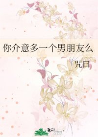 你介意多一个男朋友么
