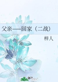 《父親——回家(二戰)》