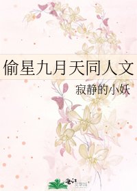 偷星九月天同人文