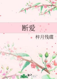 断爱