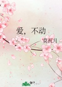 《愛,不動》