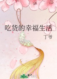 《吃貨的幸福生活》