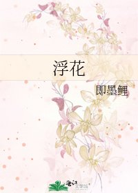 《浮花》