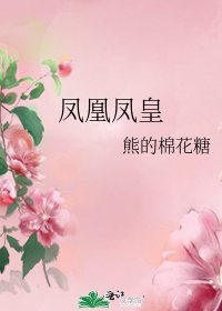 《鳳凰鳳皇》
