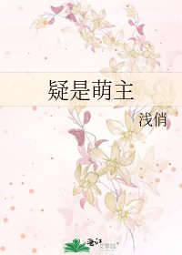 《疑是萌主》