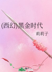 《(西幻)黑金時代》