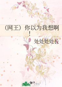 《(網王)你以為我想啊!》
