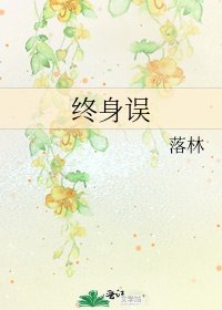 《終身誤》