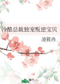 《冷酷總裁獨寵叛逆寶貝》