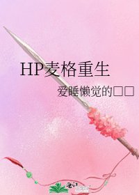 HP麥格重生
