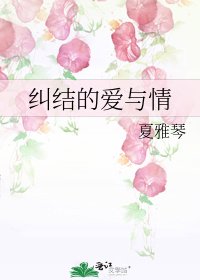 《纠结的爱与情》