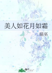 《美人如花月如霜》