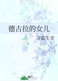 《德古拉的女兒》