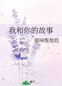 我和你的故事