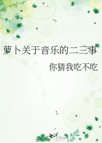 《萝卜关于音乐的二三事》