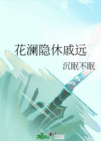花瀾隱休慼遠