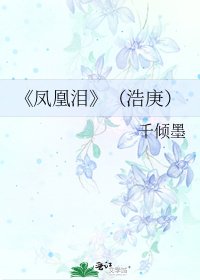 鳳凰淚
