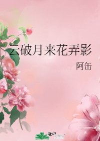 雲破月來花弄影
