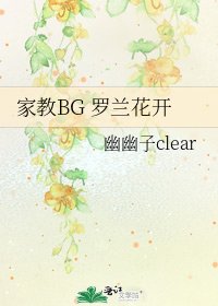 《家教BG 罗兰花开》
