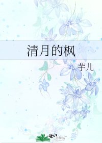 清月的枫