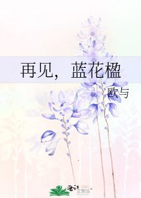 再见,蓝花楹