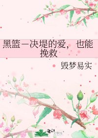 《黑籃-決堤的愛,也能挽救》