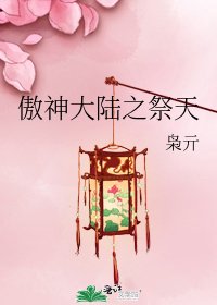 《傲神大陸之祭天》