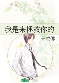 我是来拯救你的