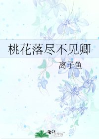 《桃花落尽不见卿》
