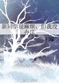 新同学很麻烦,但我没办法
