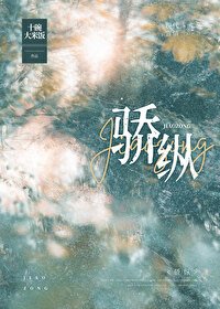 《驕縱》