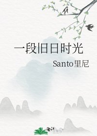 《一段舊日時光》