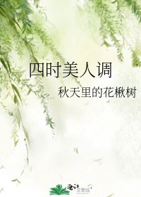 《四時美人調》