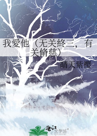 《我愛他(無關終三,有關脩慈)》