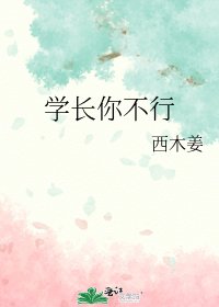 《學長你不行》