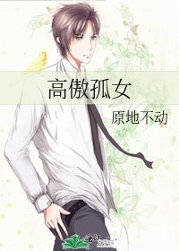 《高傲孤女》