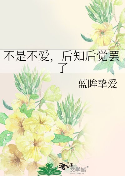 不是不愛,後知後覺罷了