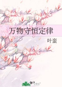 《萬物守恆定律》
