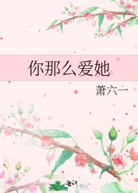 《你那麼愛她》